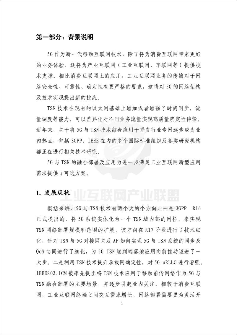 《工业互联网产业联盟-5G+TSN联合测试床：5G Over TSN前传网络发展及验证报告-49页》 - 第6页预览图