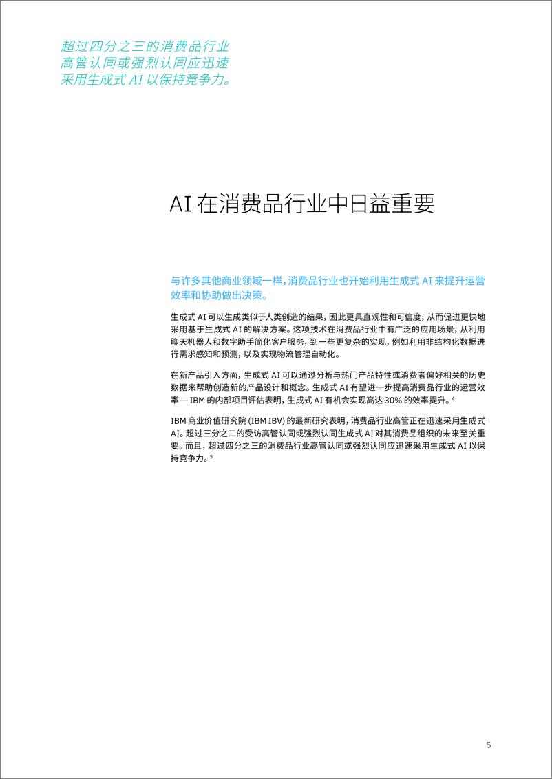 《2024利用生成式AI增强竞争优势洞察报告-整合产品开发_供应链和可持续性-IBM商业价值研究院》 - 第7页预览图