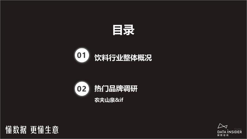 《解数第206期-饮料行业调研—农夫山泉、IF-93页》 - 第4页预览图