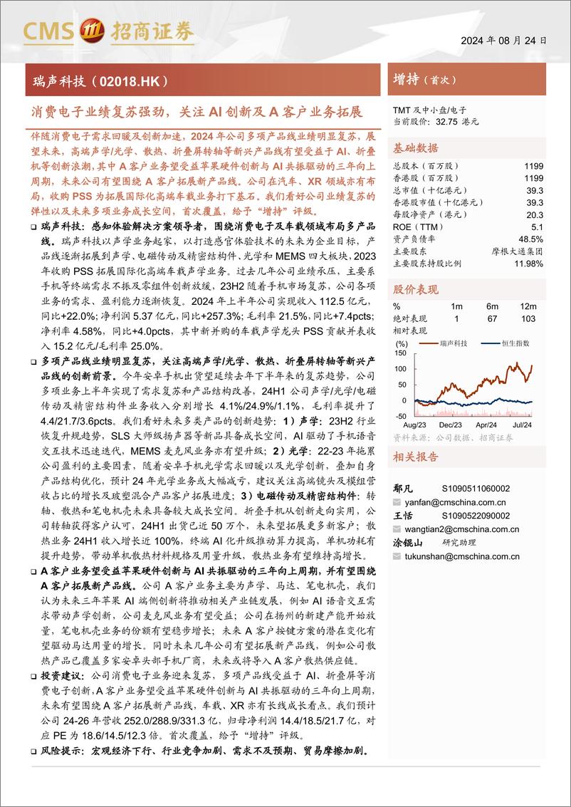 《瑞声科技(02018.HK)消费电子业绩复苏强劲，关注AI创新及A客户业务拓展-240824-招商证券-22页》 - 第1页预览图