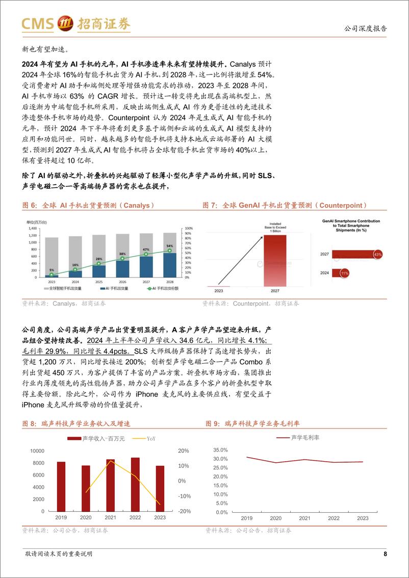 《瑞声科技(02018.HK)消费电子业绩复苏强劲，关注AI创新及A客户业务拓展-240824-招商证券-22页》 - 第8页预览图