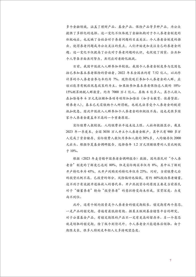 《2024我国养老金融发展现状_国内外实践及发展关键因素与难点分析报告》 - 第8页预览图