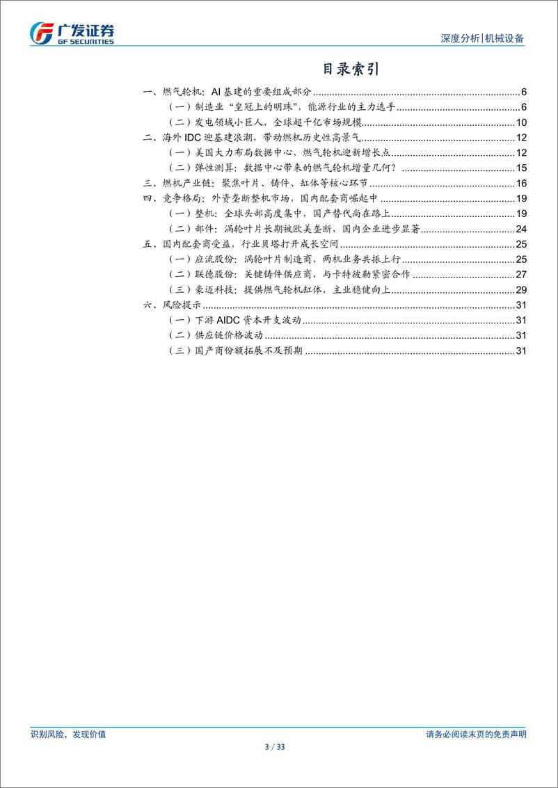 《AIDC电源行业深度：海外数据中心需求高增，燃气轮机迎东风-250116-广发证券-33页》 - 第3页预览图