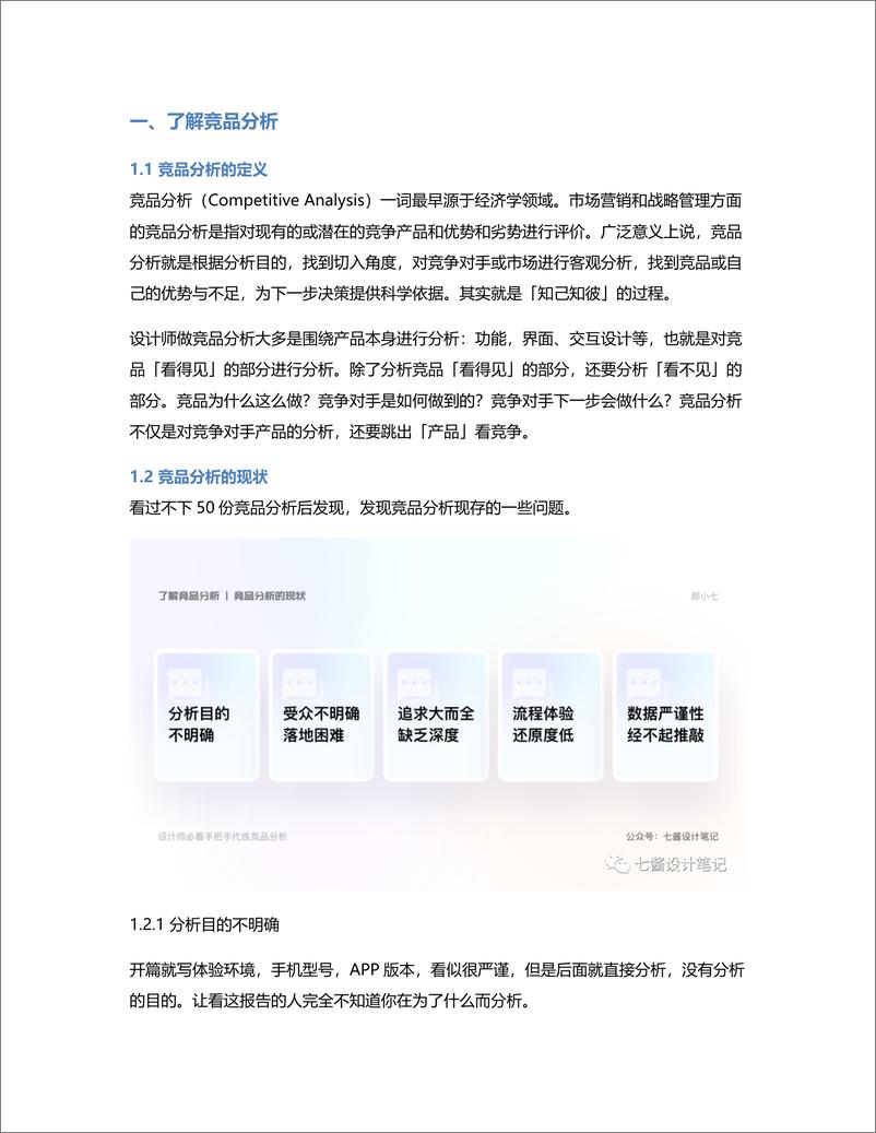 《设计师必看！手把手代练竞品分析（上）》 - 第2页预览图