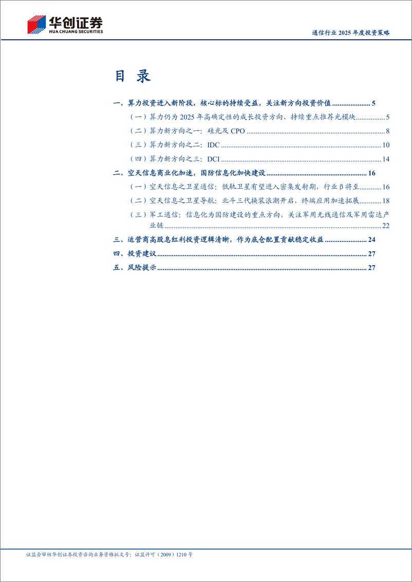 《通信行业2025年度投资策略：基本面与宏观叙事共振，重视三大投资方向-241119-华创证券-30页》 - 第2页预览图