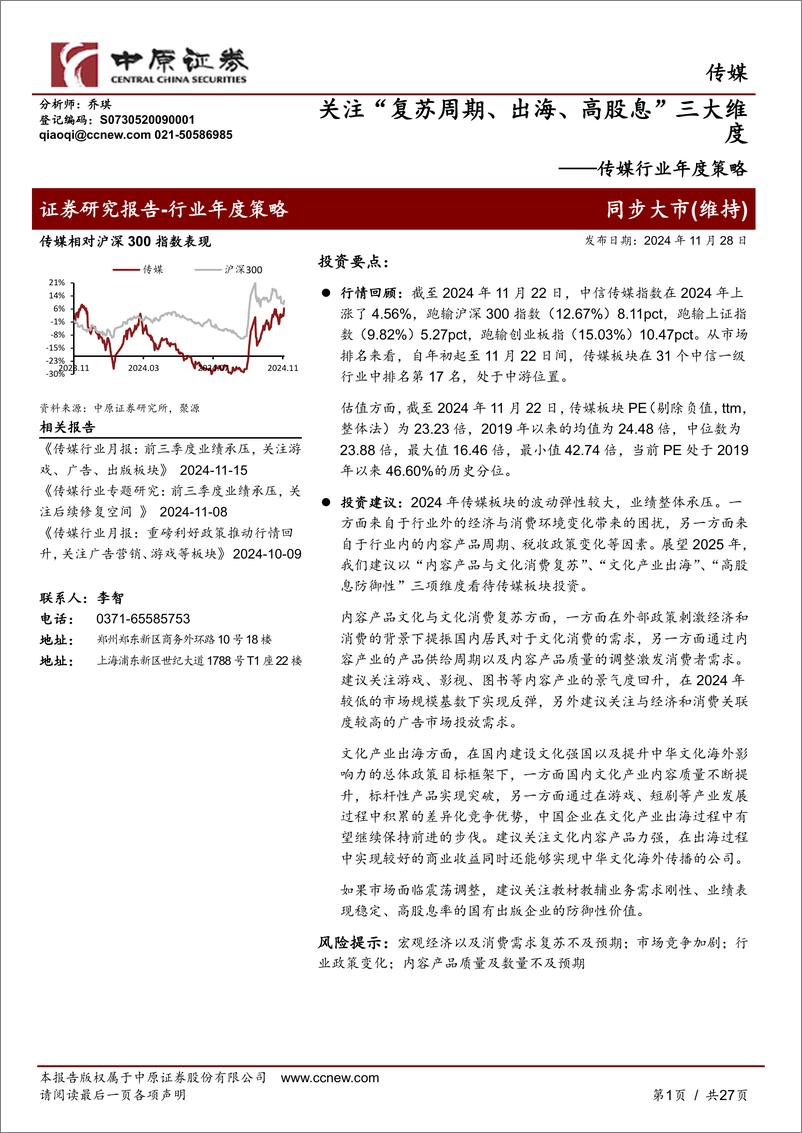 《传媒行业年度策略：关注“复苏周期、出海、高股息”三大维度-241128-中原证券-27页》 - 第1页预览图