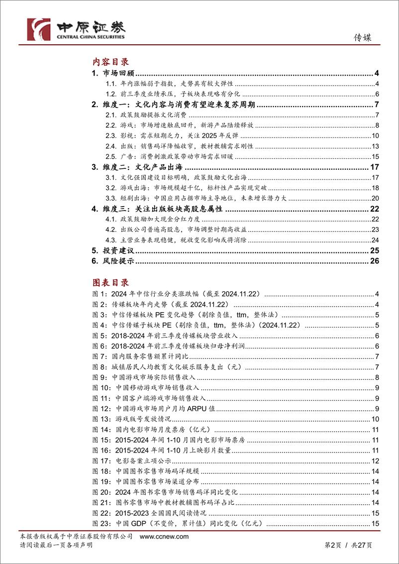 《传媒行业年度策略：关注“复苏周期、出海、高股息”三大维度-241128-中原证券-27页》 - 第2页预览图