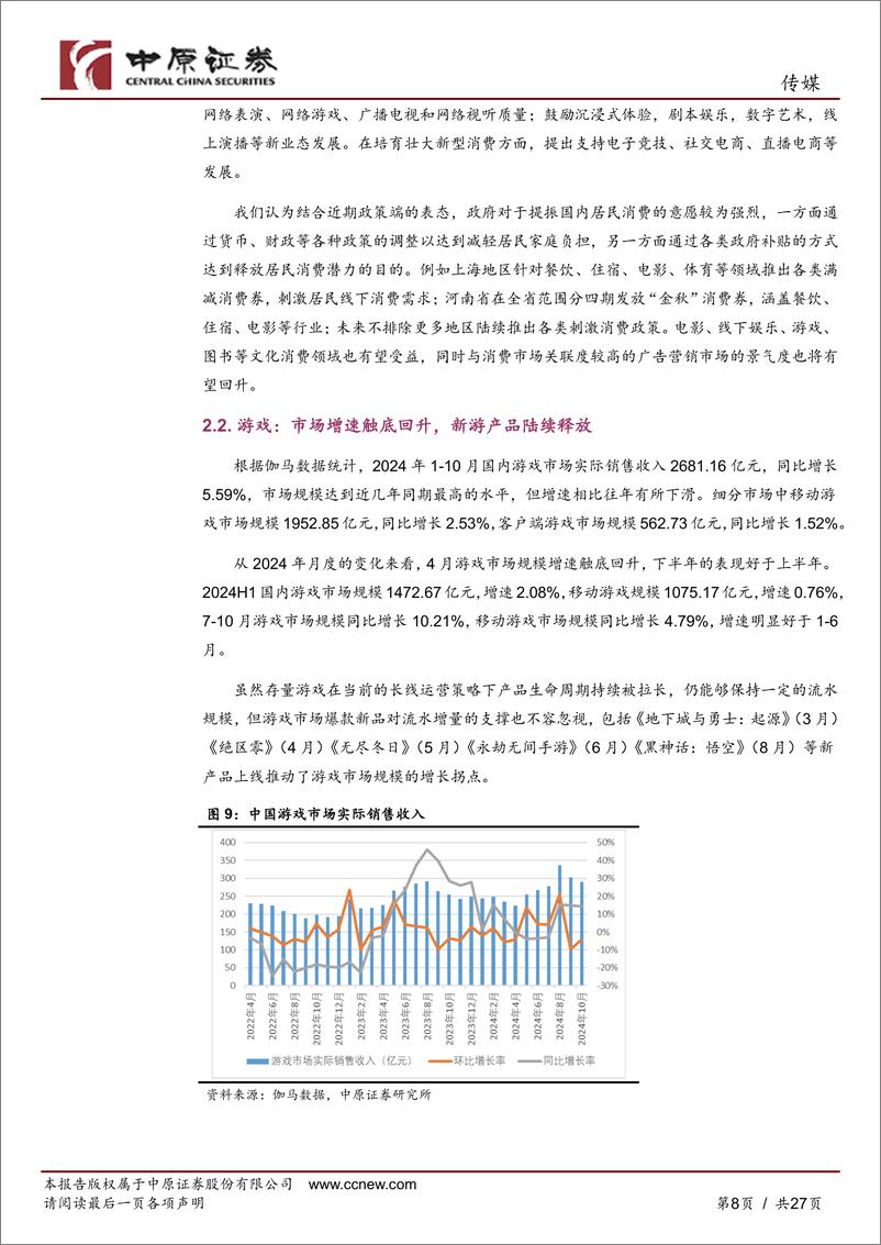 《传媒行业年度策略：关注“复苏周期、出海、高股息”三大维度-241128-中原证券-27页》 - 第8页预览图