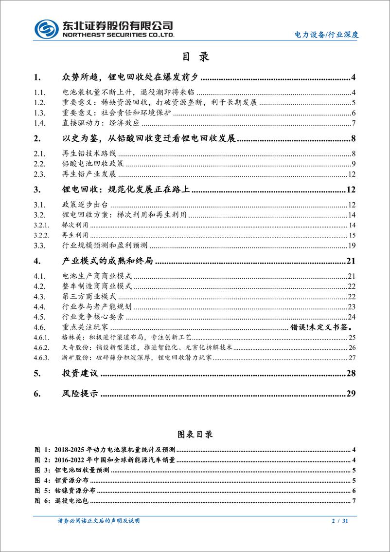 《电力设备行业：锂电回收市场来临，深布局+精处置为决胜之道-20230627-东北证券-31页》 - 第3页预览图