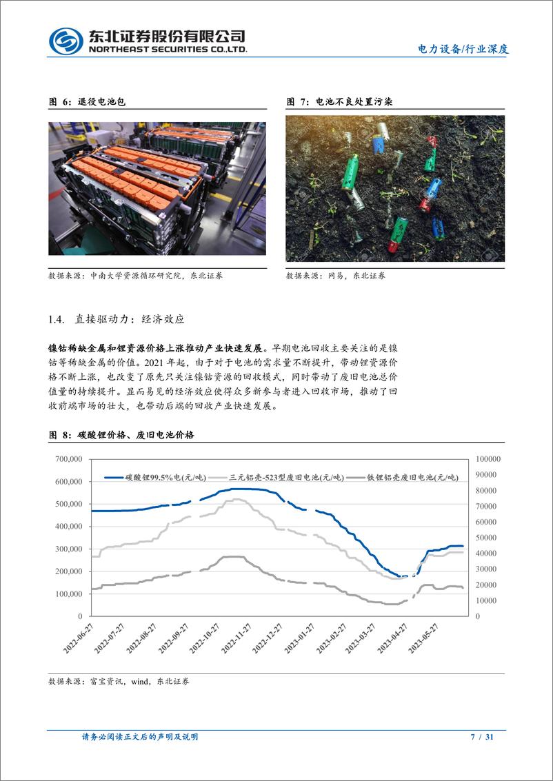 《电力设备行业：锂电回收市场来临，深布局+精处置为决胜之道-20230627-东北证券-31页》 - 第8页预览图