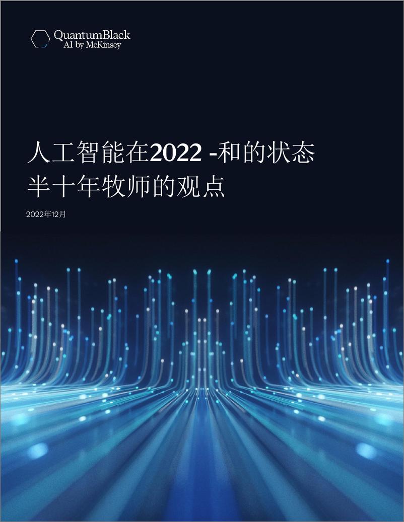 《2023-02-15-人工智能在2022-和的状态 半十年牧师的观点-麦肯锡咨询》 - 第1页预览图