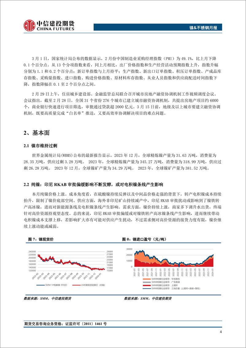 《镍&不锈钢月度报告：关注RKAB对镍铁转产高冰镍的扰动-20240303-中信建投期货-12页》 - 第5页预览图