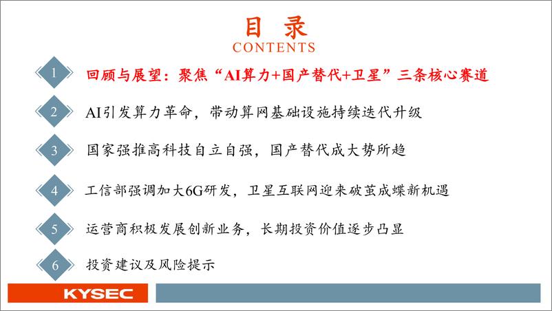 《开源证券-通信行业2024年中期投资策略：新质生产力时代的“AI算力＋国产替代＋卫星”革命》 - 第3页预览图