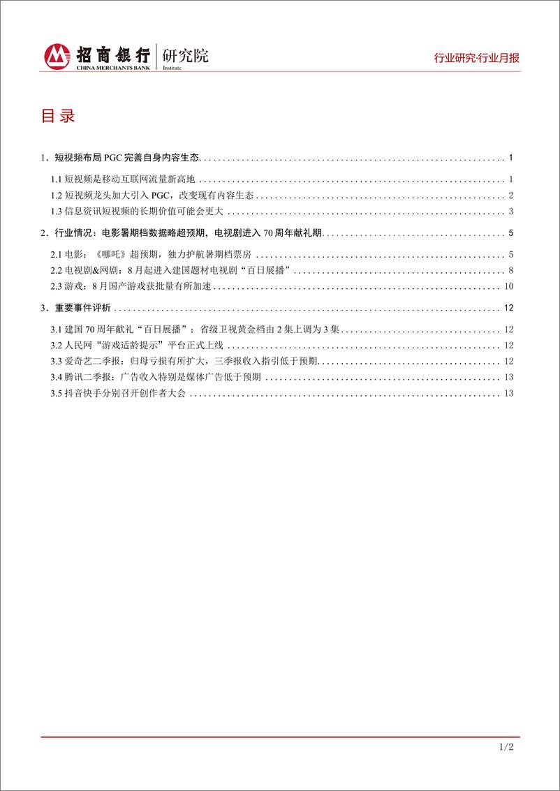 《招商银行-短视频收割流量，布局PGC完善内容生态报告-2019.8.30-18页》 - 第3页预览图