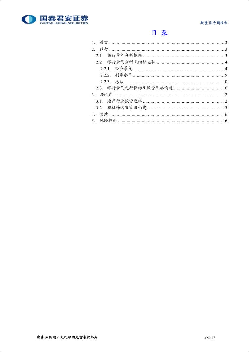 《数量化专题报告：银行地产的基本面量化逻辑与投资思考-20221018-国泰君安-17页》 - 第3页预览图