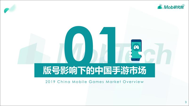 《Mob研究院-版号限发影响下的中国手游用户偏好及发展趋势-2019.8-26页》 - 第4页预览图