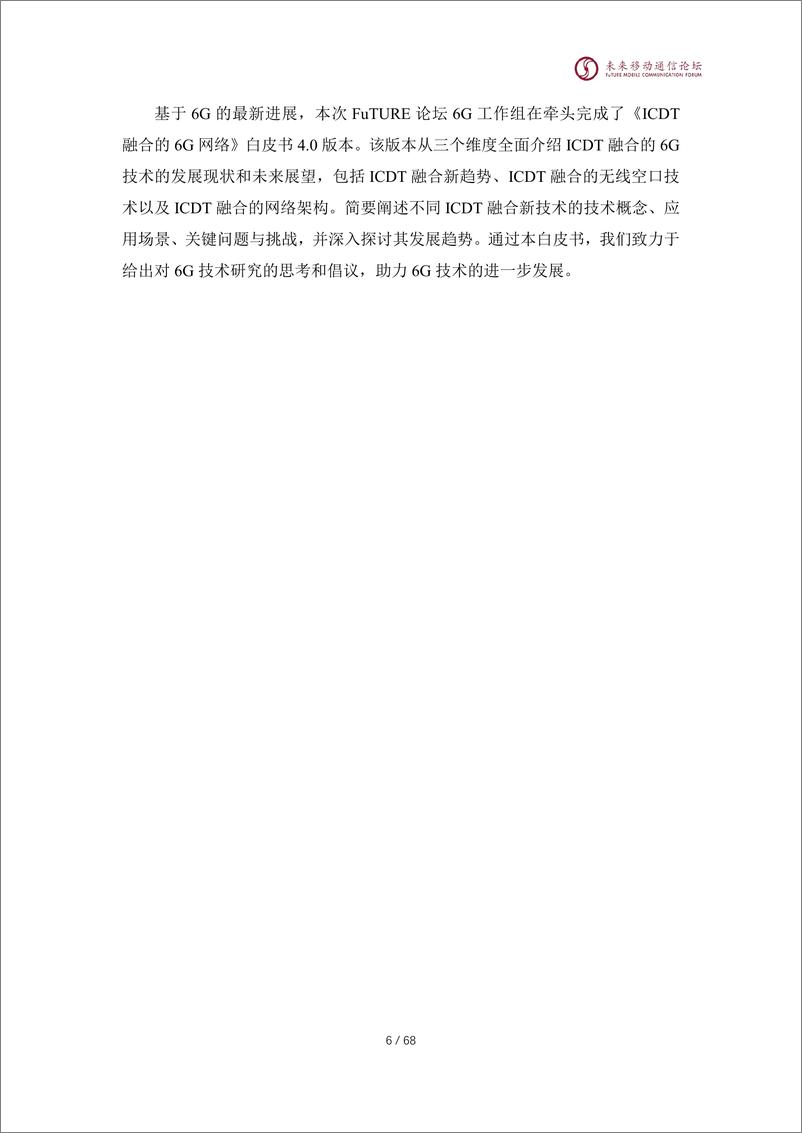 《全球6G技术大会：2024年ICDT融合的6G网络4.0白皮书-69页》 - 第7页预览图