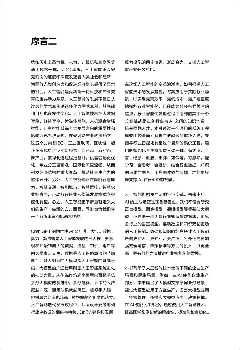 《加速行业智能化白皮书-2023.10-207页》 - 第6页预览图