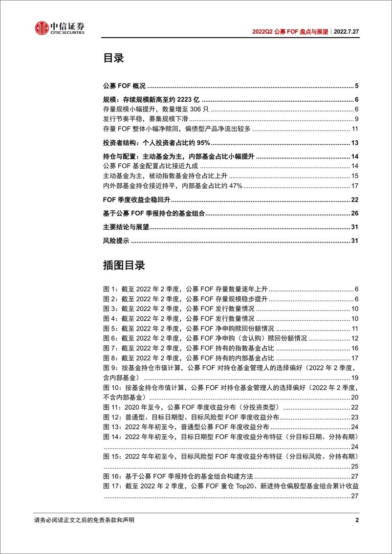 《2022Q2公募FOF盘点与展望：业绩企稳回升，偏债混合型FOF净赎回较多-20220727-中信证券-34页》 - 第3页预览图