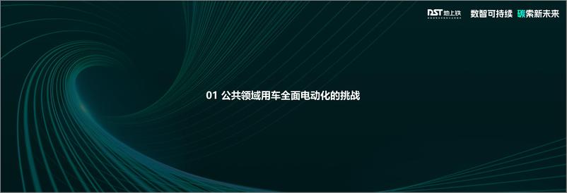 《地上铁 孔建鹏-新能源物流车数智化运营服务 · 助力公共领域车辆全面电动化-31页》 - 第4页预览图