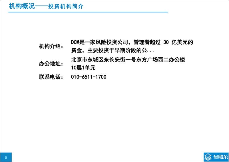 《参照系-DCM中国投资分析报告（附108家被投企业介绍）-2019.6-46页》 - 第5页预览图