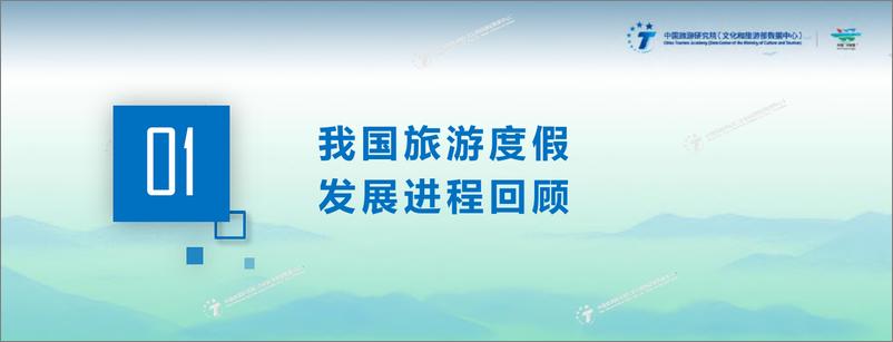 《2022中国旅游度假发展报告-中国旅游研究院-2022-27页》 - 第4页预览图