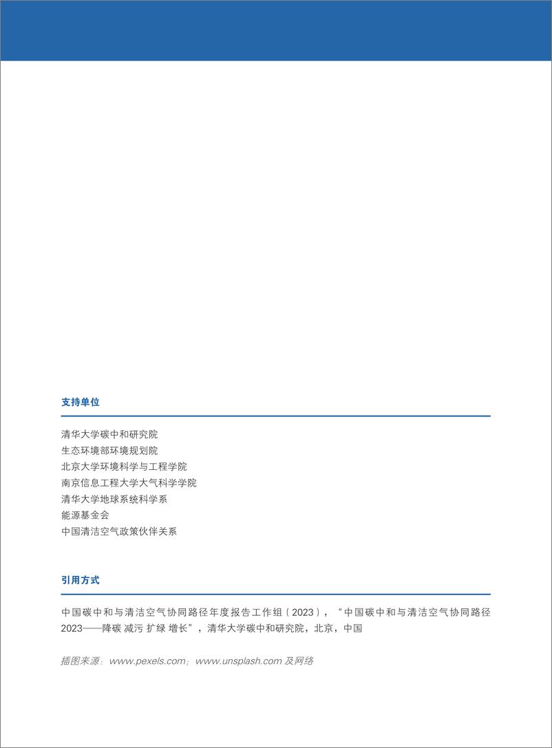 《中国碳中和与清洁空气协同路径（2023）-降碳 减污 扩绿 增长-108页》 - 第2页预览图