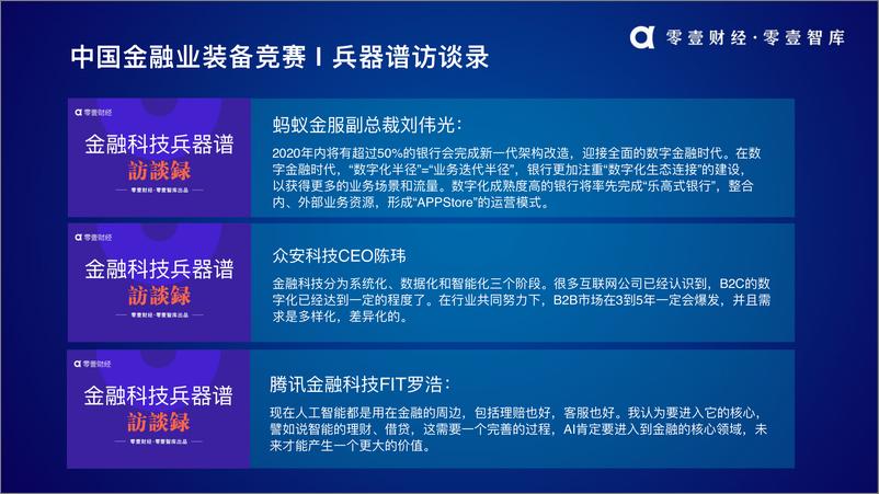 《零壹财经-中国金融业装备竞赛报告2.0-2019.1-18页》 - 第8页预览图