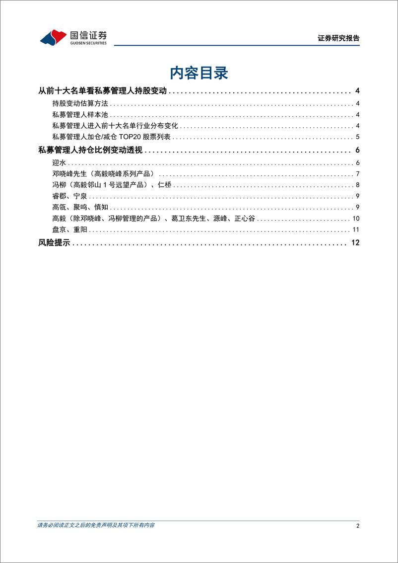 《金融工程专题研究：百亿私募2024年三季度持仓变化透视分析-241111-国信证券-14页》 - 第2页预览图