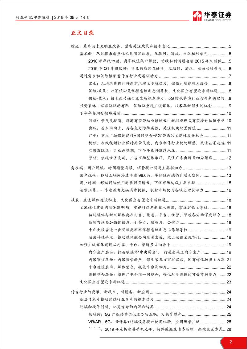 《2019年年中传媒行业投资策略：紧密关注主流媒体和技术革新-20190514-华泰证券-37页》 - 第3页预览图