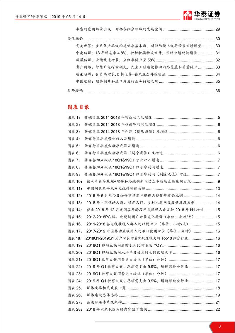 《2019年年中传媒行业投资策略：紧密关注主流媒体和技术革新-20190514-华泰证券-37页》 - 第4页预览图