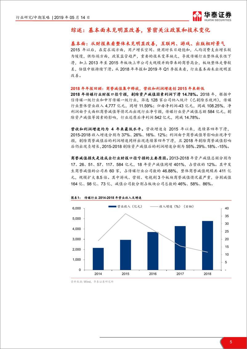 《2019年年中传媒行业投资策略：紧密关注主流媒体和技术革新-20190514-华泰证券-37页》 - 第6页预览图