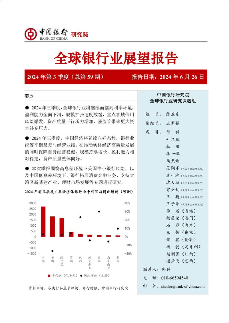 《中国银行全球银行业展望报告（2024年第3季度）：全面理性看待息差环境与银行业经营》 - 第1页预览图