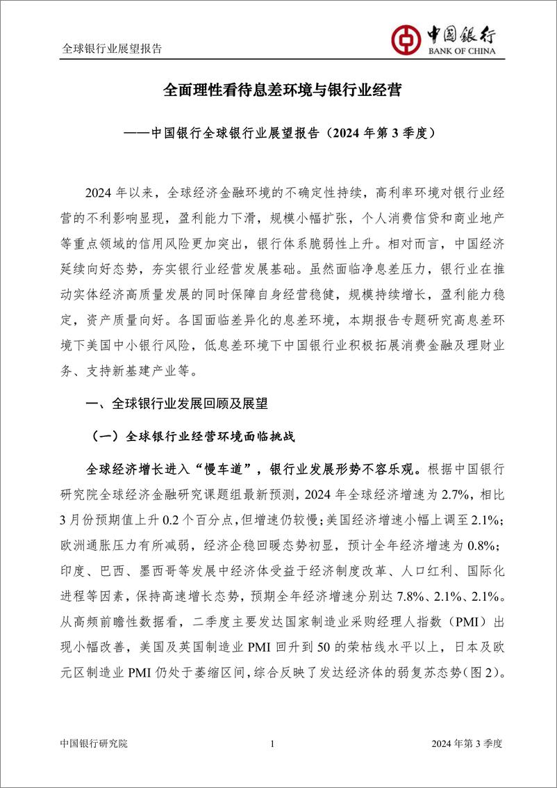 《中国银行全球银行业展望报告（2024年第3季度）：全面理性看待息差环境与银行业经营》 - 第3页预览图