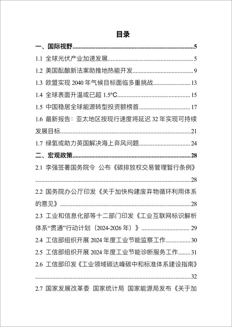 《碳达峰碳中和工作简报（2024年2月刊）-68页》 - 第3页预览图