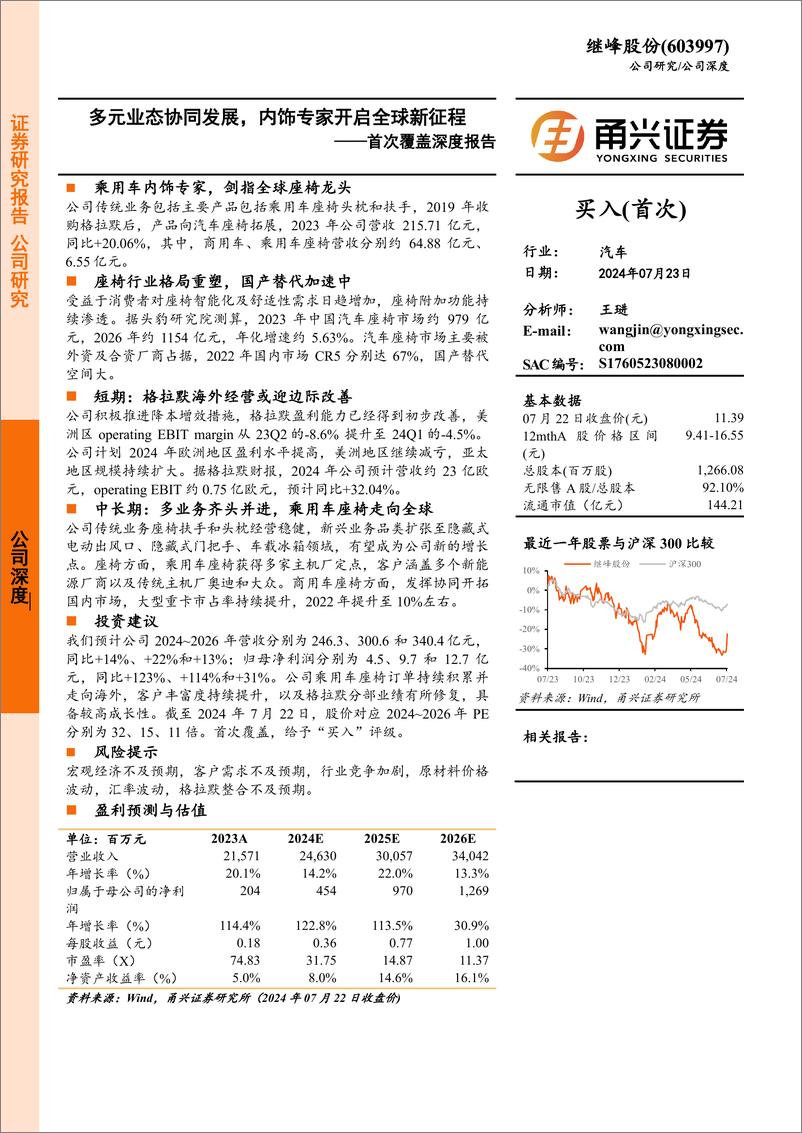 《继峰股份(603997)首次覆盖深度报告：多元业态协同发展，内饰专家开启全球新征程-240723-甬兴证券-25页》 - 第1页预览图