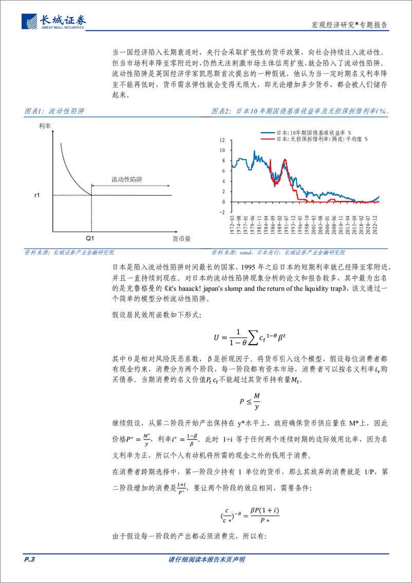 《宏观经济研究：流动性陷阱-240827-长城证券-10页》 - 第3页预览图