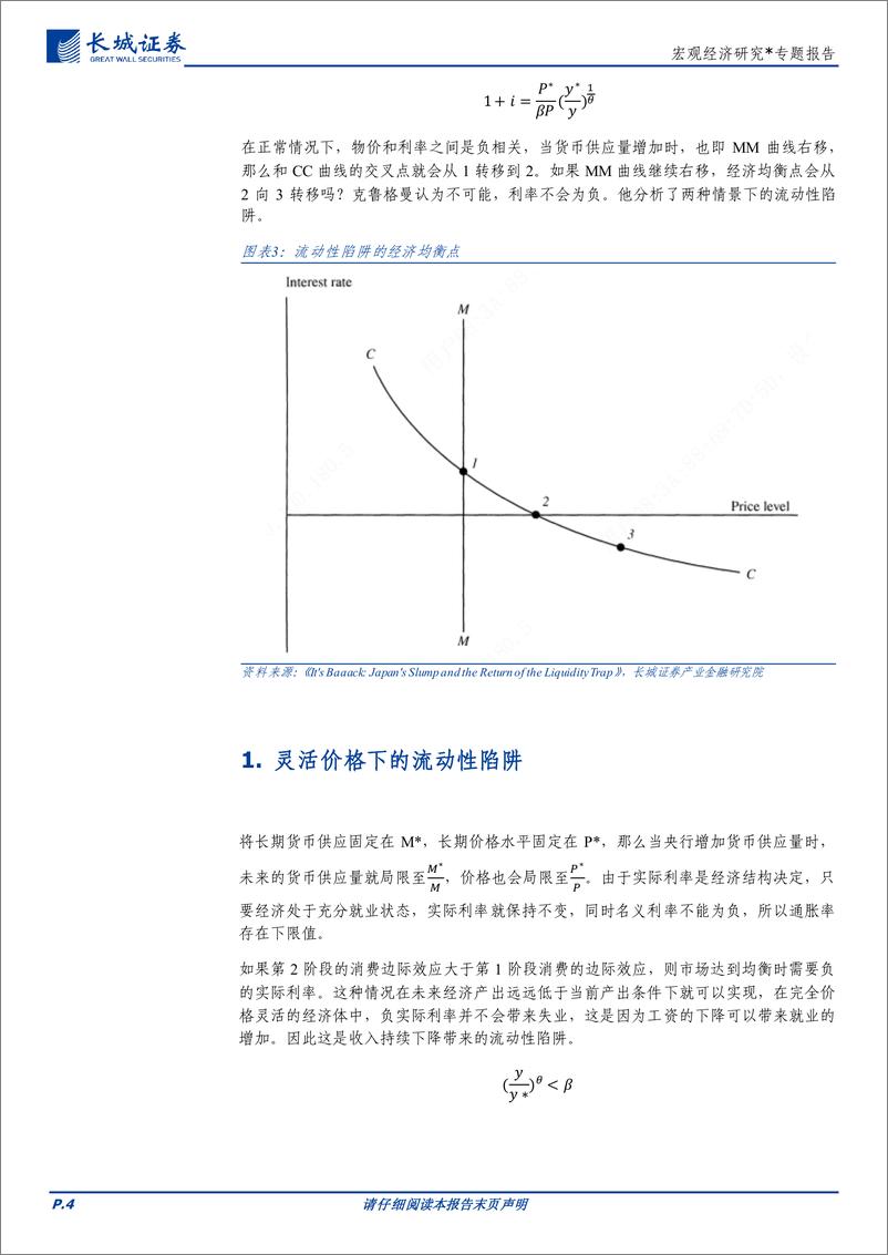 《宏观经济研究：流动性陷阱-240827-长城证券-10页》 - 第4页预览图