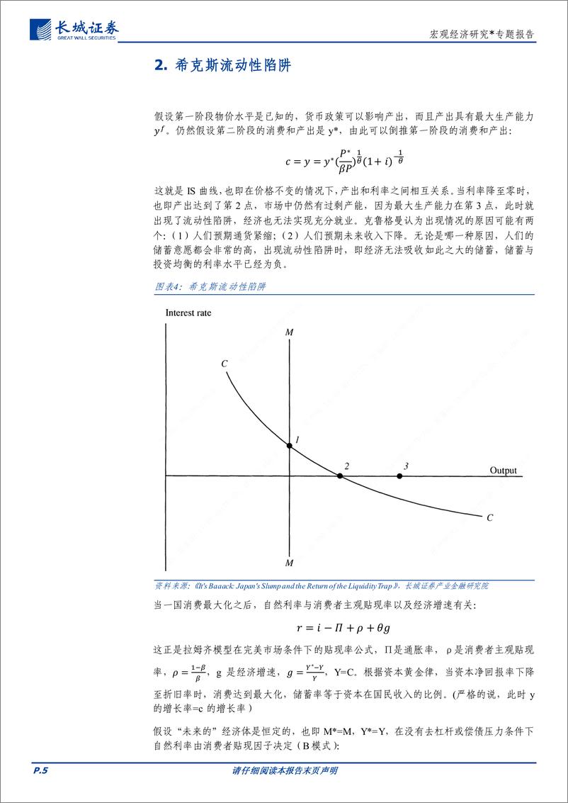 《宏观经济研究：流动性陷阱-240827-长城证券-10页》 - 第5页预览图