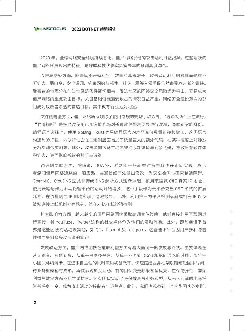 《绿盟科技：2023年度Botnet趋势报告》 - 第6页预览图