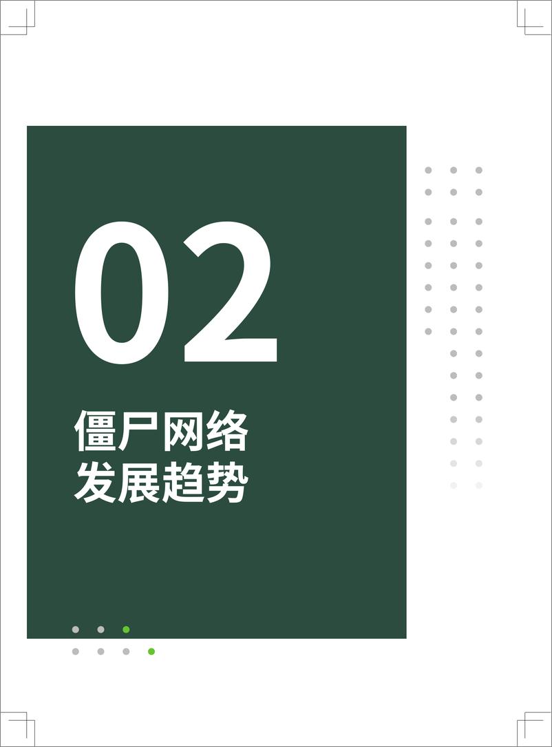 《绿盟科技：2023年度Botnet趋势报告》 - 第8页预览图