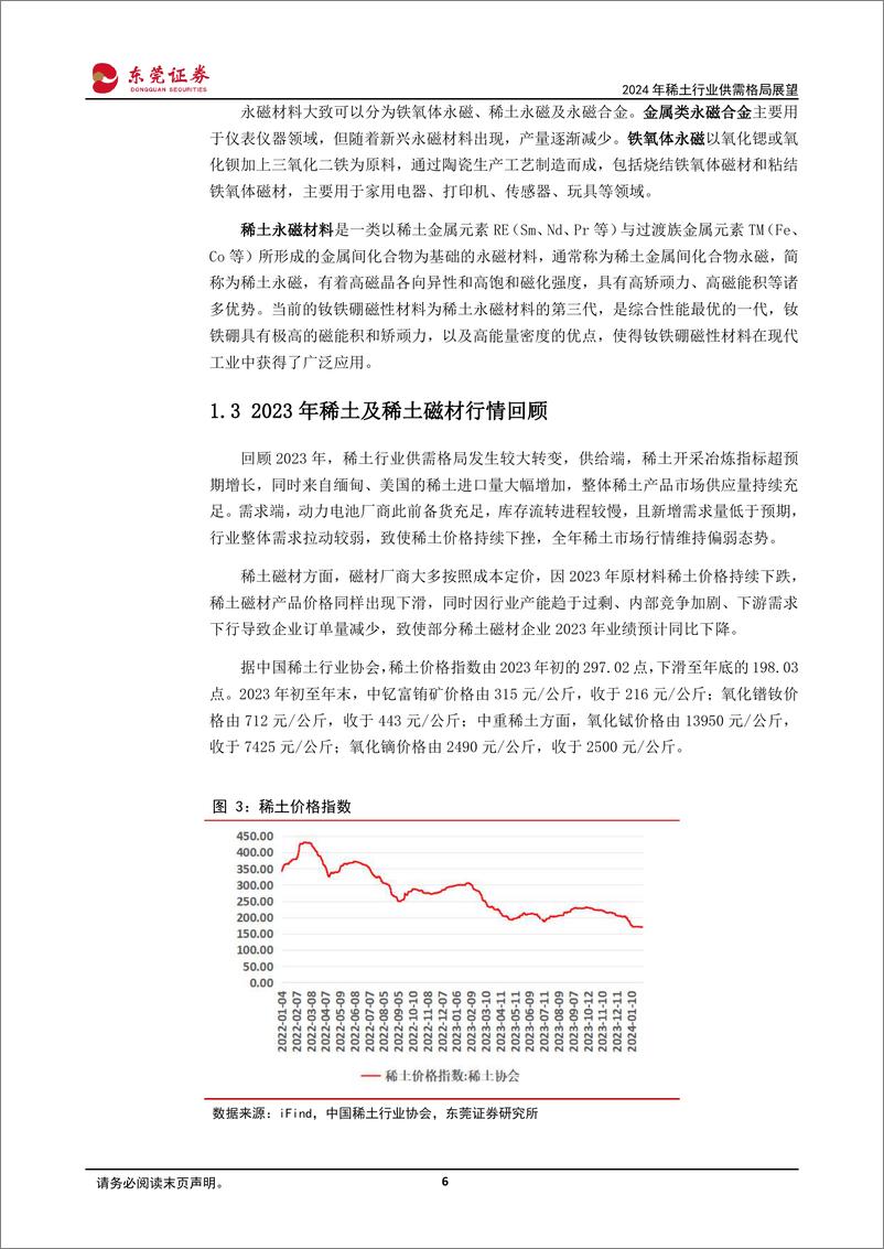 《深度报告-20240228-东莞证券-2024年稀土行业供需格局展供给侧改革持续进需求端提振亟待发251mb》 - 第6页预览图