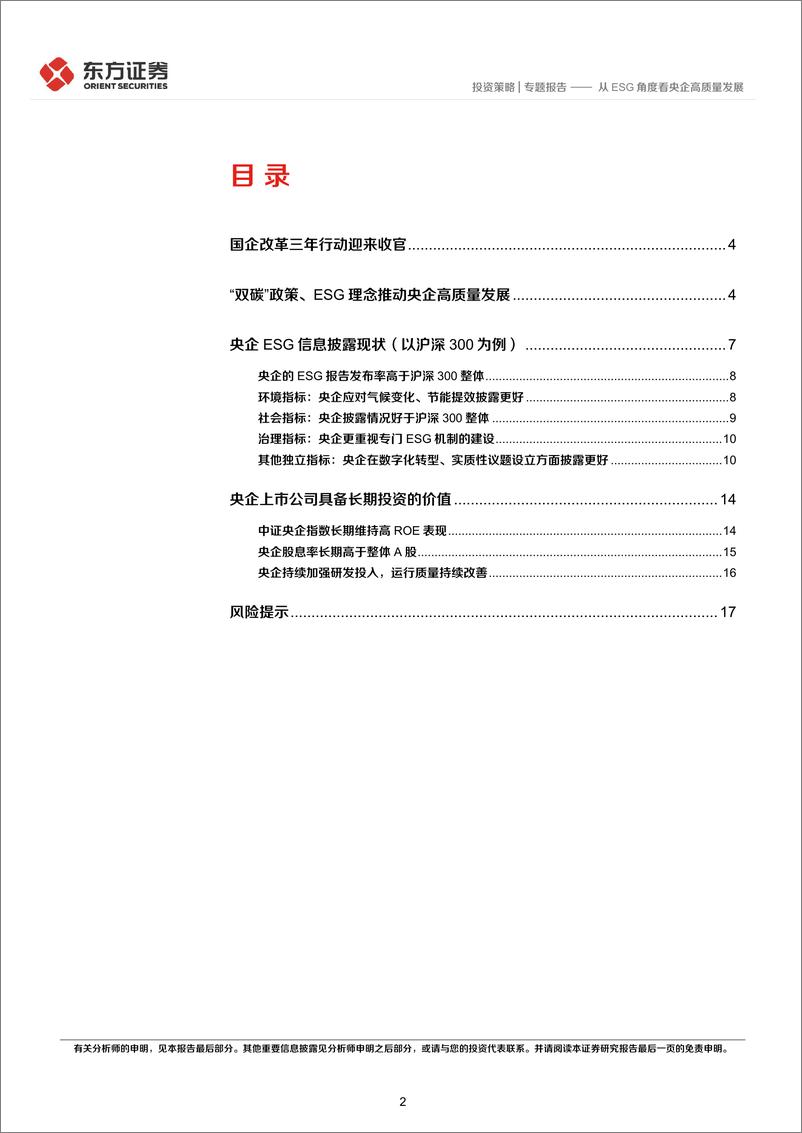 《央企投资系列专题之二：从ESG角度看央企高质量发展-20221010-东方证券-19页》 - 第3页预览图