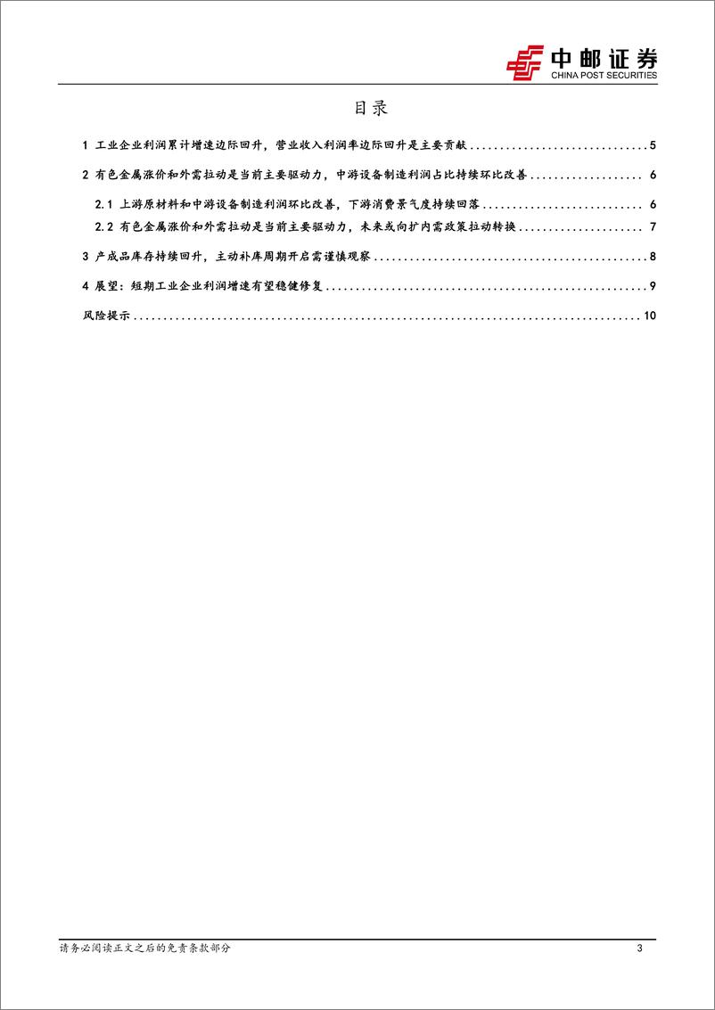 《工业企业利润稳健修复，关注内外需驱动力转换-240728-中邮证券-12页》 - 第3页预览图