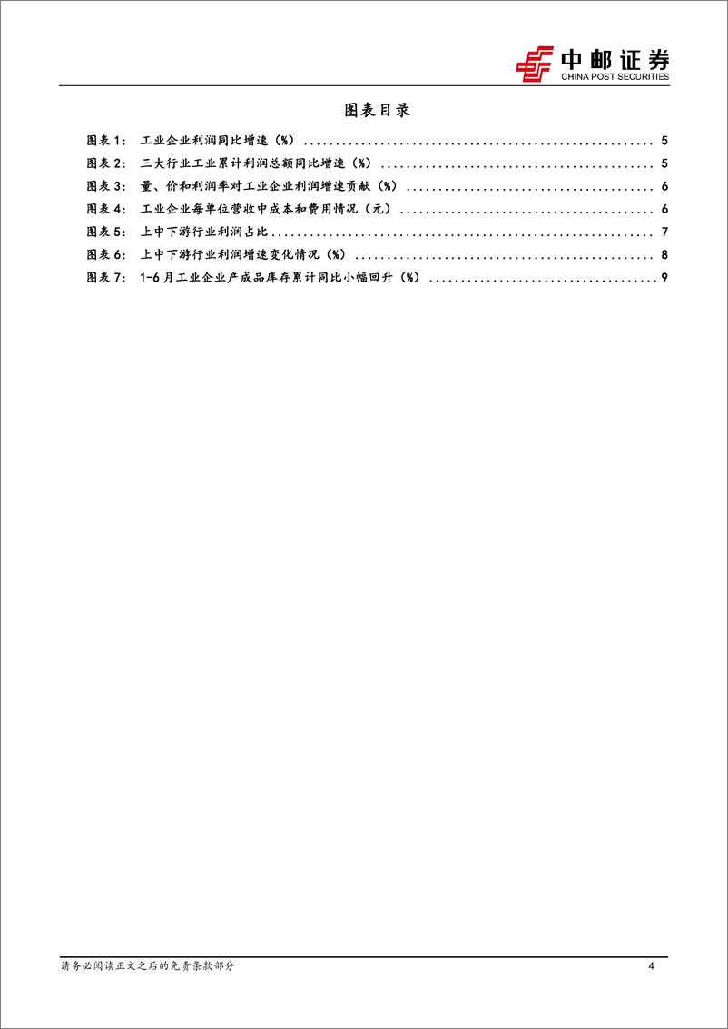 《工业企业利润稳健修复，关注内外需驱动力转换-240728-中邮证券-12页》 - 第4页预览图