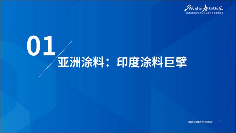 《涂料行业2024年春季策略会印度专题-亚洲涂料：印度涂料龙头的变革与坚守-240418-国泰君安-27页》 - 第4页预览图