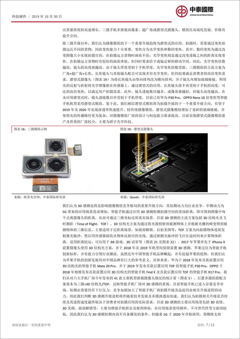 《科技硬件行业：手机短期升级、中期放量，光学龙头迎上升行情-20191030-中泰国际-11页》 - 第8页预览图