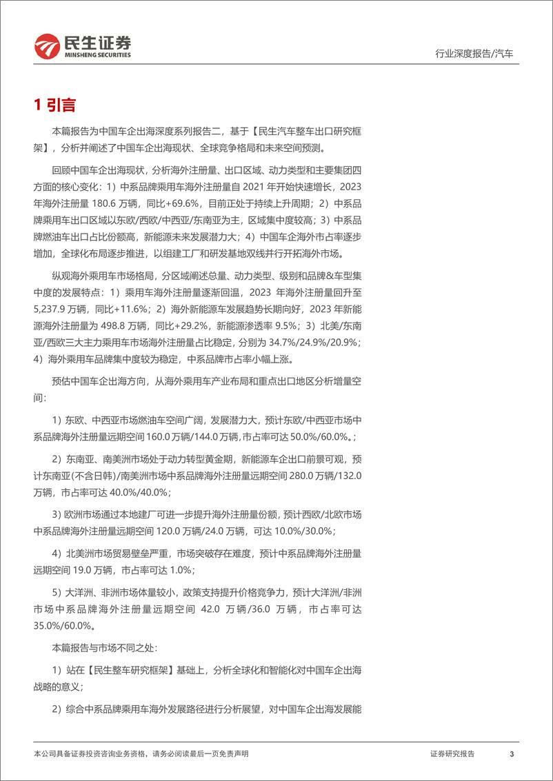 《民生证券-汽车行业系列深度四_海阔凭鱼跃 汽车出海空间几何》 - 第3页预览图