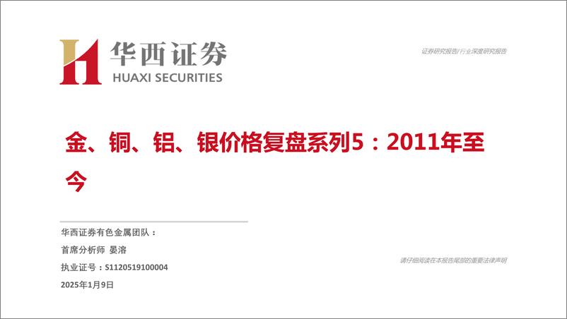 《金属行业金、铜、铝、银价格复盘系列5：2011年至今-华西证券-250109-27页》 - 第1页预览图