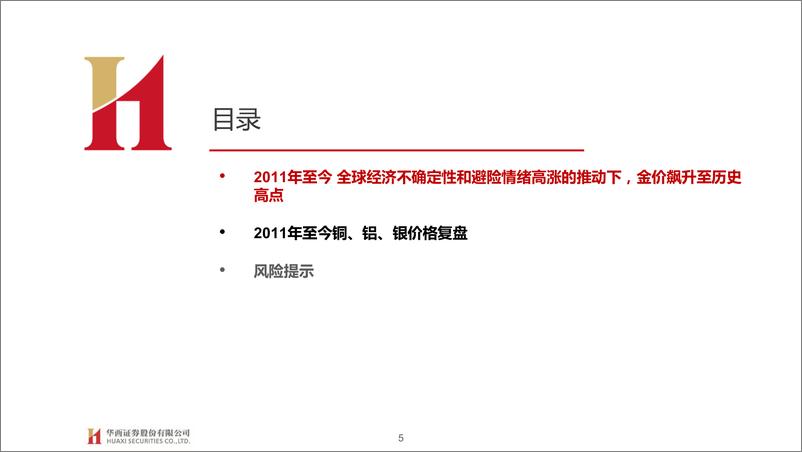 《金属行业金、铜、铝、银价格复盘系列5：2011年至今-华西证券-250109-27页》 - 第5页预览图